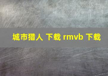 城市猎人 下载 rmvb 下载